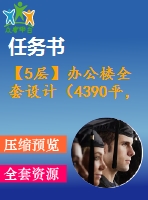 【5層】辦公樓全套設(shè)計（4390平，含任務(wù)書，計算書，建筑圖，結(jié)構(gòu)圖）