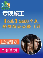 【6層】5600平米科研所辦公樓（計(jì)算書，建筑、結(jié)構(gòu)圖）