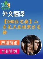 【040住宅樓】山東某五層框架住宅樓設(shè)計(jì)（建筑圖、結(jié)構(gòu)圖、計(jì)算書、外文翻譯、實(shí)習(xí)報(bào)告等資料）