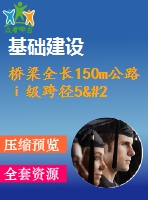橋梁全長150m公路ⅰ級(jí)跨徑5×30米預(yù)應(yīng)力連續(xù)梁橋（計(jì)算書79頁，答辯ppt19頁）