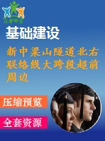 新中梁山隧道北右聯(lián)絡線大跨段超前周邊注漿施工技術