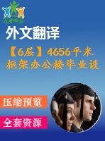 【6層】4656平米框架辦公樓畢業(yè)設(shè)計（施工圖、實習報告、論文、外文翻譯）