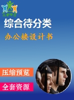 辦公樓設計書