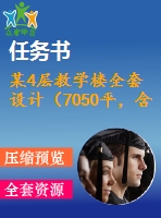 某4層教學(xué)樓全套設(shè)計(jì)（7050平，含任務(wù)書(shū)，計(jì)算書(shū)，建筑圖，結(jié)構(gòu)圖）