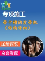 帶卡槽的皮帶機（結構詳細）