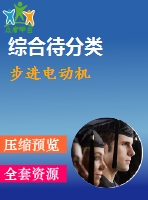 步進(jìn)電動機