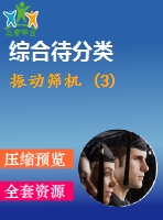 振動(dòng)篩機(jī) (3)