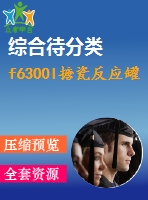 f6300l搪瓷反應罐