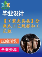 【工裝夾具類】分離爪工藝規(guī)程和工藝裝備設(shè)計【全套cad圖紙+說明書】【課設(shè)資料】