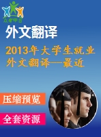 2013年大學生就業(yè)外文翻譯--最近的大學畢業(yè)生找到好工作嗎？