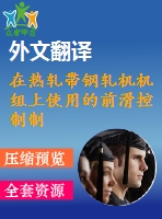 在熱軋帶鋼軋機(jī)機(jī)組上使用的前滑控制制度畢業(yè)課程設(shè)計(jì)外文文獻(xiàn)翻譯、外文文獻(xiàn)翻譯、中英文翻譯
