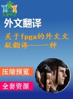 關(guān)于fpga的外文文獻翻譯---一種新的包裝，布局和布線工具的fpga研究（節(jié)選）