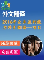 2016年企業(yè)盈利能力外文翻譯—項(xiàng)目管理、it 技能和中小型企業(yè)盈利能力之間的關(guān)系