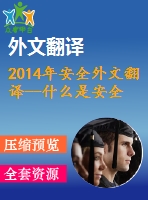 2014年安全外文翻譯--什么是安全科學(xué)？
