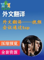 外文翻譯----視頻會議通過tcp ip協(xié)議在個人電腦上的實(shí)現(xiàn)