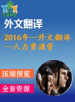 2016年--外文翻譯--人力資源管理服務的發(fā)展趨勢