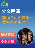 2016年外文翻譯--滑坡和洪水對公路網(wǎng)的經(jīng)濟影響