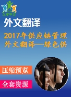 2017年供應鏈管理外文翻譯—綠色供應鏈管理對中小企業(yè)的影響橫斷面證據(jù)