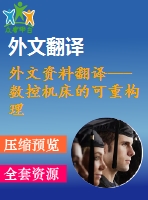 外文資料翻譯---數(shù)控機床的可重構理論研究