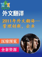 2011年外文翻譯--管理創(chuàng)新，企業(yè)核心競爭力與企業(yè)文化關(guān)聯(lián)性的影響