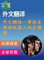 外文翻譯--帶拖車移動機器人的反饋控制