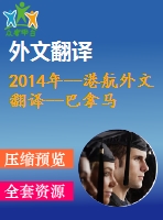 2014年--港航外文翻譯--巴拿馬運河第三線船閘設計
