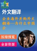 企業(yè)海外并購?fù)馕姆g--為什么中國企業(yè)在國際擴張中傾向于獲取戰(zhàn)略資產(chǎn)？