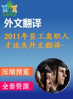 2011年員工離職人才流失外文翻譯--員工離職傾向這是人力資源失敗還是員工的更好就業(yè)機(jī)會(huì)？