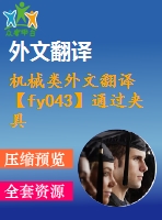 機(jī)械類(lèi)外文翻譯【fy043】通過(guò)夾具布局設(shè)計(jì)和夾緊力的優(yōu)化控制變形【pdf+word】【中文6400字】