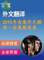 2015年會(huì)展外文翻譯--會(huì)展服務(wù)質(zhì)量對參展商滿意度和行為意向的影響