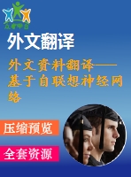 外文資料翻譯---基于自聯(lián)想神經(jīng)網(wǎng)絡的發(fā)動機控制系統(tǒng)傳感器故障診斷與重構(gòu)
