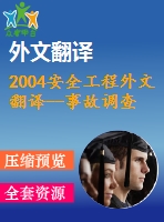 2004安全工程外文翻譯--事故調(diào)查，風(fēng)險(xiǎn)分析和安全管理之間的關(guān)系