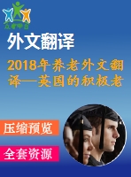 2018年養(yǎng)老外文翻譯—英國的積極老齡化、養(yǎng)老金和退休