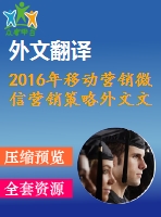 2016年移動營銷微信營銷策略外文文獻(xiàn)翻譯