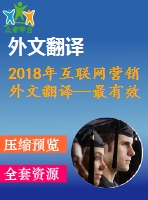 2018年互聯(lián)網(wǎng)營銷外文翻譯—最有效的數(shù)字營銷策略與方法文獻綜述