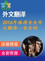 2016年旅游安全外文翻譯--安全對(duì)旅游需求有影響嗎？
