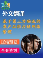 基于第三方物流的農(nóng)產(chǎn)品供應鏈網(wǎng)絡(luò)管理信息系統(tǒng)的建設(shè)外文翻譯
