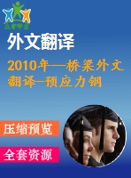 2010年--橋梁外文翻譯-預應力鋼梁的性能