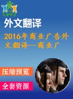 2016年商業(yè)廣告外文翻譯--商業(yè)廣告創(chuàng)意重要嗎？