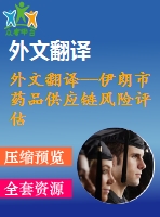 外文翻譯--伊朗市藥品供應(yīng)鏈風(fēng)險(xiǎn)評(píng)估(層次分析法和簡易加權(quán)法)