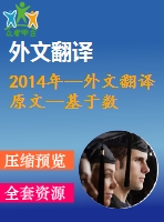 2014年--外文翻譯原文--基于數(shù)值模擬的地鐵車站地下連續(xù)墻設計優(yōu)化