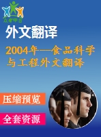 2004年--食品科學(xué)與工程外文翻譯----胡蘿卜酸奶感官、化學(xué)性質(zhì)、微生物特性與消費(fèi)者接受度