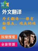 外文翻譯---摻有粉煤灰、硅灰的硅酸鹽水泥的熱分析和微觀結構(含word版）