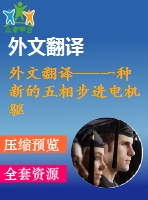 外文翻譯---一種新的五相步進(jìn)電機(jī)驅(qū)動電路開發(fā)