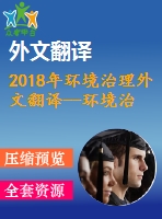 2018年環(huán)境治理外文翻譯--環(huán)境治理——從公共到私人？