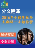 2016年小額貸款外文翻譯—小額信貸、制度環(huán)境與創(chuàng)業(yè)能力之間相互作用的實(shí)證研究