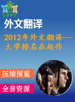 2012年外文翻譯--大學排名在起作用？排名和優(yōu)秀競賽對于大學選擇高能力學生的重要性