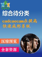 cadcaecam在提高快速成形系統(tǒng)中的綜合應用【pdf+word】【中文5400字】