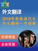 2018年新能源汽車(chē)外文翻譯—中國(guó)新能源汽車(chē)市場(chǎng)開(kāi)發(fā)與推廣的法律和政策
