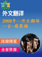 2008年--外文翻譯--β-葡聚糖水膠體復(fù)合物在無脂肪酸奶貯藏期間對(duì)其物理，化學(xué)和風(fēng)味質(zhì)量影響